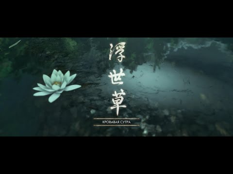 Видео: Ghost of Tsushima 4K Серия 33 Кровавая Сутра