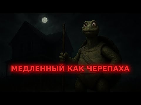Видео: Черепаха против Призрака: угадайте, кто выжил? | Phasmophobia
