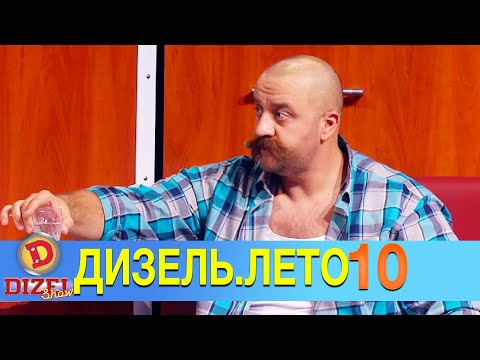 Видео: 🔥 Жаркое ДИЗЕЛЬ.ЛЕТО - 10 Выпуск - Пошла ЖАРА! | Дизель Шоу ПРИКОЛЫ 2021