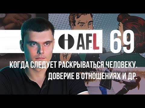 Видео: AFL-69 | Когда следует раскрываться человеку. Доверие в отношениях и др.