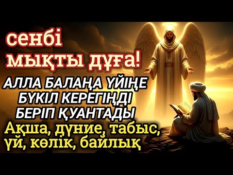 Видео: 📿 Тыңда Өте күшті дұға сенбі - Алла бір күнде ойламаған ақша байлық жібереді, ризығың көбейеді