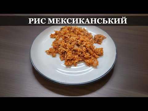 Видео: Мексиканський рис: Простий рецепт для гарніру