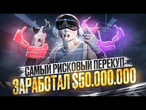 Видео: САМЫЙ РИСКОВЫЙ ПЕРЕКУП который ЗАРАБОТАЛ 100.000.000$ В GTA 5 RP MAJESTIC