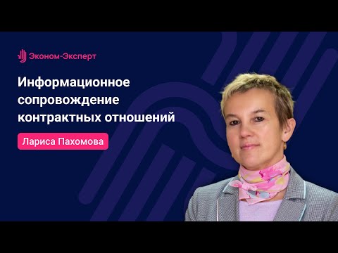 Видео: 44-ФЗ - Информационное сопровождение контрактных отношений - ЕИС