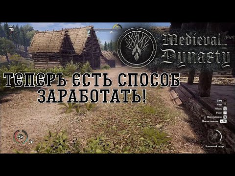 Видео: ПРОКАЧИВАЕМ НАВЫКИ И СТРОИМ ДОМА ДЛЯ БОЛЬШОГО ДЕЛА  В MEDIEVAL DYNASTY!