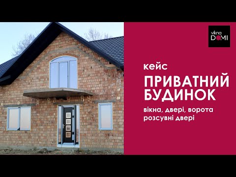 Видео: Металопластикові розсувні двері, гаражні ворота, пластикові вікна Чернівці ViknaDOMI