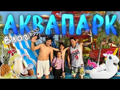 Видео: АКВАПАРК💦🏊‍♂️🏖️ ӨТЕ ҚЫЗЫҚТЫ КҮН БОЛДЫ😍❤️👍 Копжасаровы😻