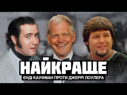 Видео: ПРОТИСТОЯННЯ, ЯКЕ ЗРОБИЛО РЕСЛІНГ ПОП-КУЛЬТУРОЮ! Енді Кауфман проти Джеррі Лоулера