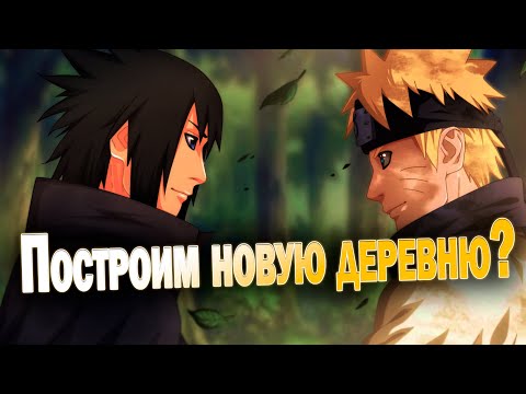 Видео: НАРУТО И САСКЕ УШЕДШИЕ СТРАННИКИ l АЛЬТЕРНАТИВНЫЙ СЮЖЕТ