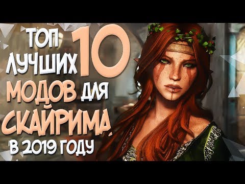 Видео: ТОП 10 ЛУЧШИХ МОДОВ ДЛЯ СКАЙРИМА В 2019 ГОДУ КОТОРЫЕ ИЗМЕНЯТ ВСЕ!