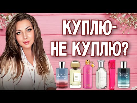 Видео: ХОЧУ ФЛАКОН!❤️||РУБРИКА КУПЛЮ-НЕ КУПЛЮ🛍️