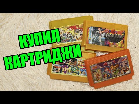 Видео: Олдскульный влог: Купил 4 картриджа для денди (обзор картриджей и проверка игр)