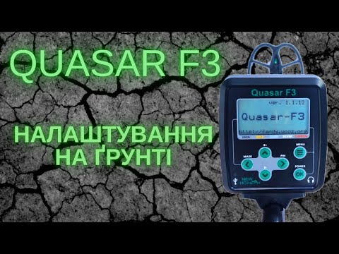 Видео: Налаштування прилада Квазар Ф3 під умови пошуку.