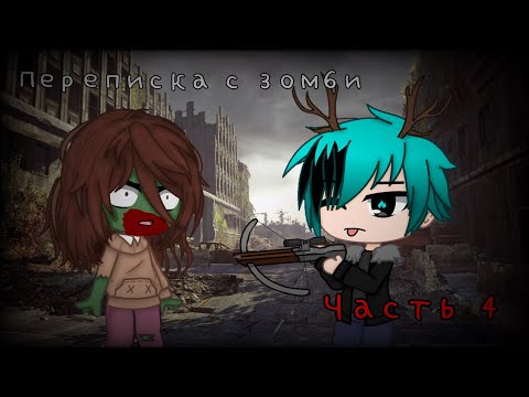 Видео: //Гача лайф страшилка //Переписка с зомби //Часть 4 // Оригинал в описании //