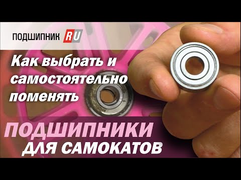 Видео: Выбираем подшипники  для самоката