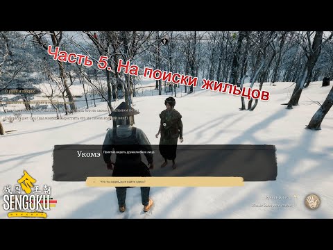 Видео: Sengoku Dynasty (Часть 5) На поиски жильцов