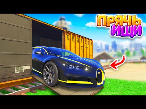 Видео: НАШЕЛ НОВУЮ СПОРТИВНУЮ БУГАТТИ В ЗАКРЫТОМ МЕСТЕ! - ПРЯЧЬ & ИЩИ В ГТА 5 ОНЛАЙН