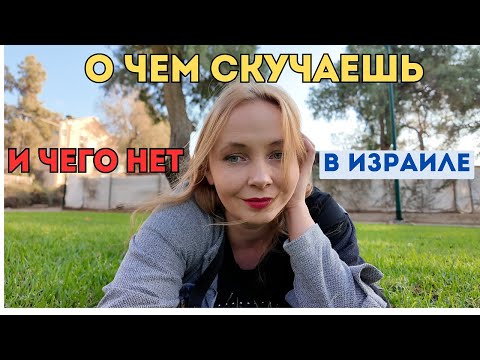 Видео: О чем скучаю в Израиле: привычные вещи, которых тут нет