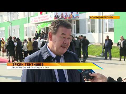 Видео: ЖАҢЫ МЕКТЕП - САПАТТУУ БИЛИМ \\  АЛАМҮДҮН РАЙОНУ ОЗЕРНОЕ АЙЫЛЫ