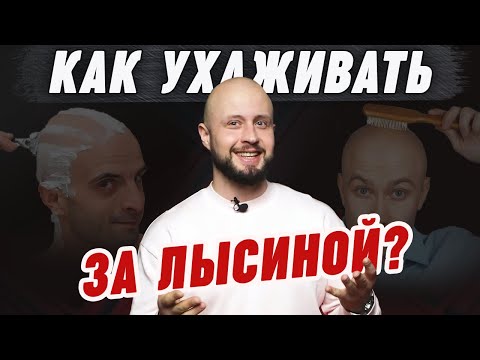 Видео: Как ПРАВИЛЬНО ухаживать за лысой головой? / Простые советы для простой прически