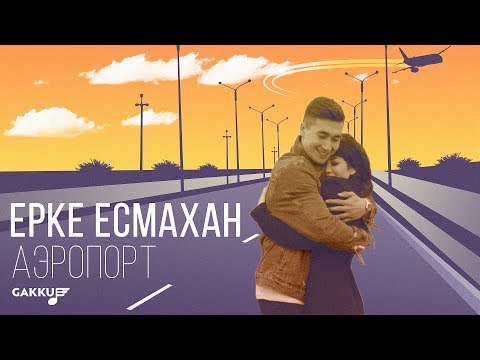 Видео: Ерке Есмахан - Аэропорт