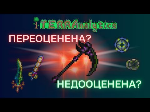 Видео: Коса Смерти ПЕРЕОЦЕНЕНА?? | Рубрика TERRAналитика #2