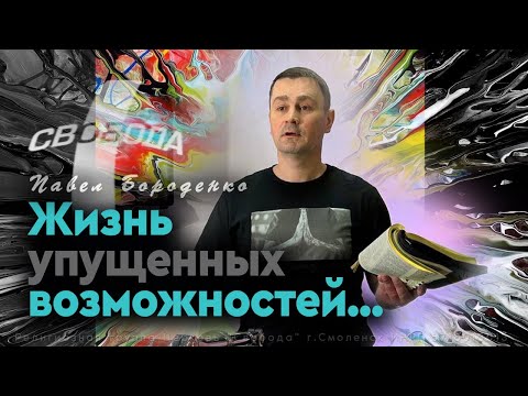 Видео: Жизнь упущенных возможностей и результат бездействия... | Павел Бороденко