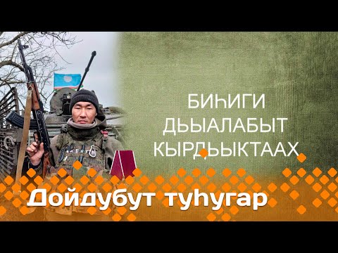 Видео: «Дойдубут туһугар»   (05.03.25)