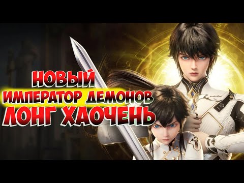 Видео: Трон отмеченный Богом! Лонг Хаочень