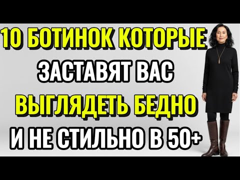 Видео: 10 ботинок, которые заставят вас выглядеть БЕДНО и НЕ СТИЛЬНО в 50+