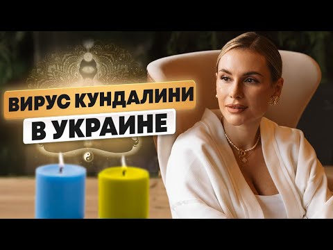 Видео: Кундалини: от духовного пути к новомодному тренду. Что пошло не так?