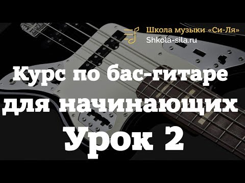 Видео: Уроки бас-гитары для новичков и с нуля. Урок 2.
