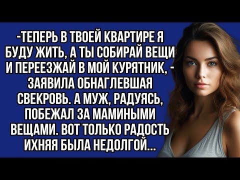 Видео: Теперь в твоей квартире я буду жить, а ты собирай вещи и переезжай в мой курятник, -заявила свекровь