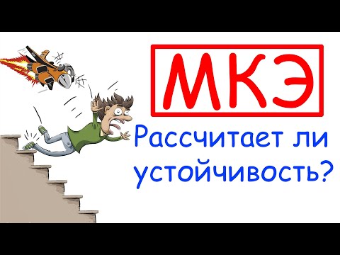 Видео: Устойчивость по СНиП? Как посчитать?
