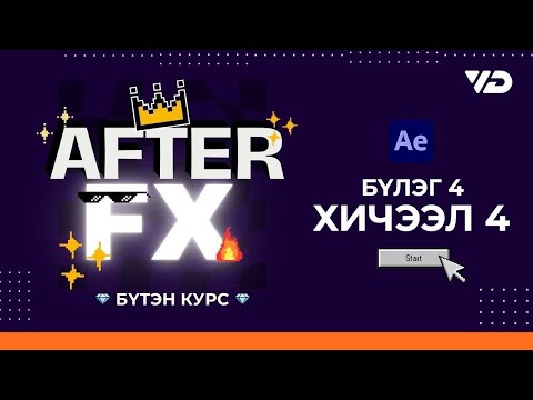 Видео: AE Бүтэн Курс | Хичээл 4.4 - Shape Layer Animation Practice