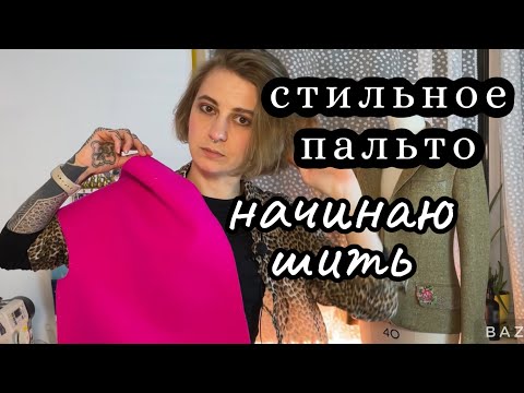 Видео: Шью трендовое пальто 23-24. Разоблачение Max Mara Madame coat.  Лучшая ткань для зимнего пальто.