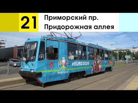 Видео: Трамвай 21 "Приморский пр. - Придорожная аллея"