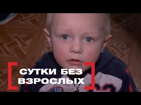 Видео: Сутки без взрослых . Касается каждого, эфир от 10.05.2018