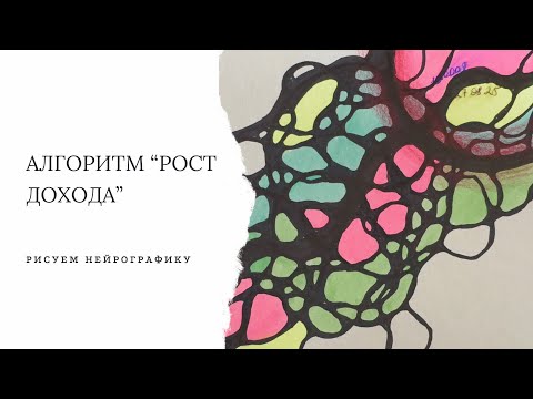 Видео: Закладываем желаемый результат на линию времени! Нейрографика на рост дохода. Рисуем вместе!