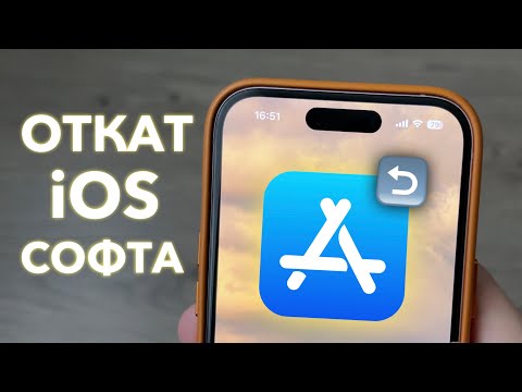 Видео: ↪️ Как ОТКАТИТЬ ВЕРСИЮ любого iOS-приложения с новой на старую без App Store на iPhone и iPad