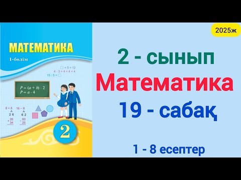 Видео: Математика 2 сынып 19 сабақ 1-8 есептер. 2 сынып математика 19 сабақ 