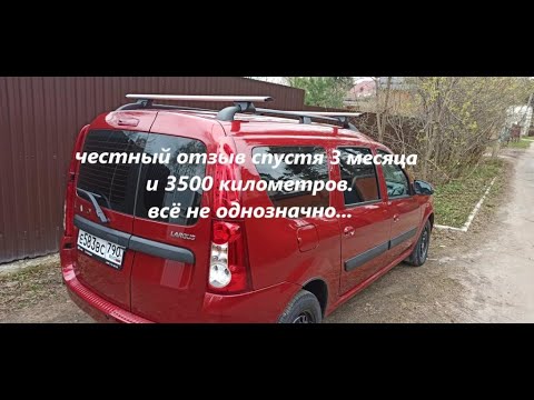 Видео: Ларгус ФЛ: честный отзыв спустя 3 месяца и 3500 км (#54)