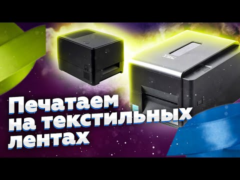 Видео: Принтеры для печати на текстильных лентах и ярлыках | TSC TE310 | BSMART BS-460T