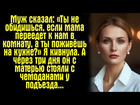 Видео: Муж сказал- «Ты не обидишься, если мама переедет к нам в комнату, а ты поживёшь на кухне_» Я...