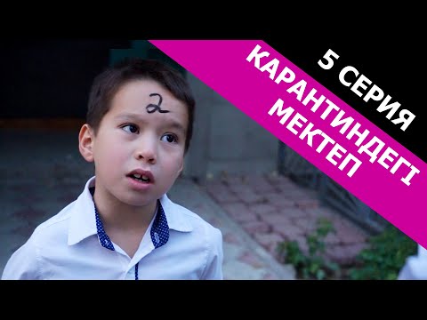 Видео: Екіні шекесіне қойып берді / Карантиндегі мектеп 5 серия