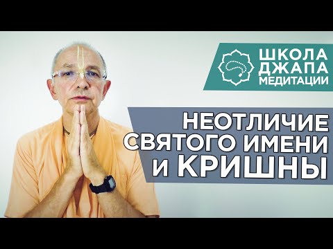 Видео: 2019.10.09 - Неотличие Святого Имени и Кришны (Школа Джапа Медитации) - Бхакти Вигьяна Госвами