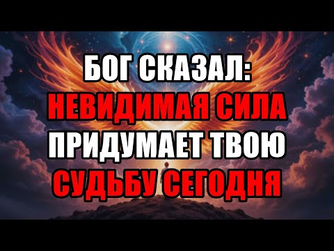 Видео: Избранный, Бог Открыл! Твои Главные Дни Начались — Узнай, Что Происходит Сейчас!