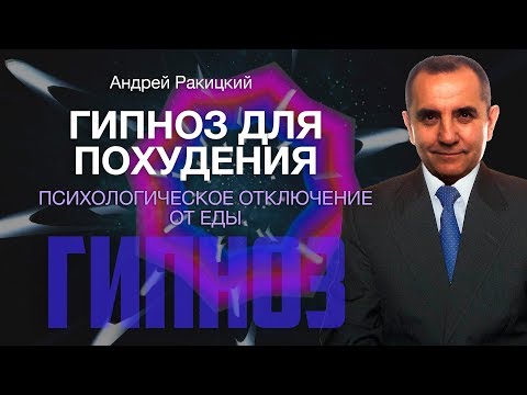 Видео: Гипноз для похудения. Психологическое "отключение" от еды.