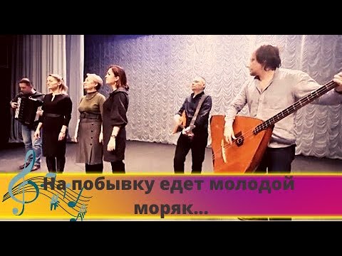 Видео: "На побывку едет молодой моряк..." - ансамбль "Рождество"