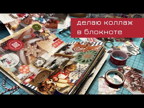 Видео: Заполняю разворот в новогоднем блокноте